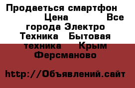 Продаеться смартфон telefynken › Цена ­ 2 500 - Все города Электро-Техника » Бытовая техника   . Крым,Ферсманово